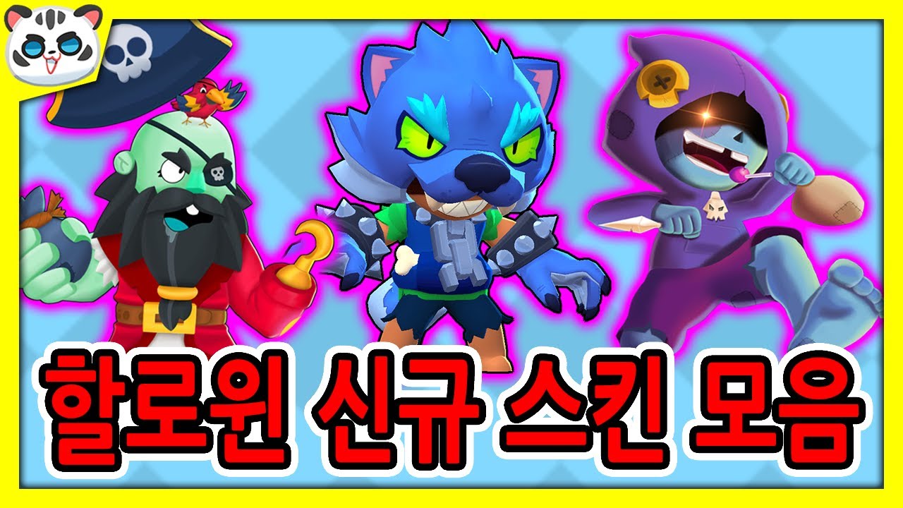 레온 신규 전설 스킨?! / 할로윈 신규 스킨 모음 [브롤스타즈] - YouTube