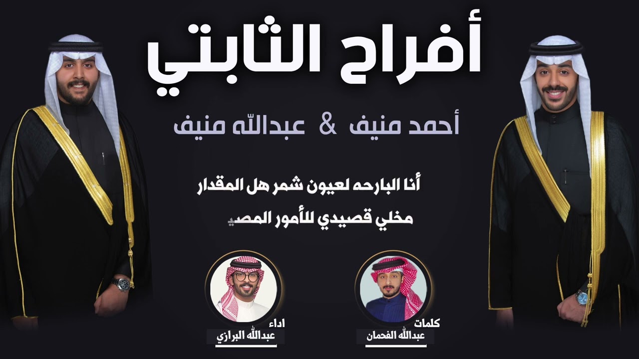 افراح الثابتي | حفل احمد منيف وعبدالله منيف | كلمات عبدالله الفحمان | اداء عبدالله البرازي