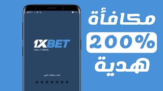 طريقة الحصول على مكافأة 200% في حسابك على 1xbet  وطريقة سحب المكافأة ?