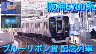 阪神5700系 ブルーリボン賞 記念列車 2016.10.2 - YouTube