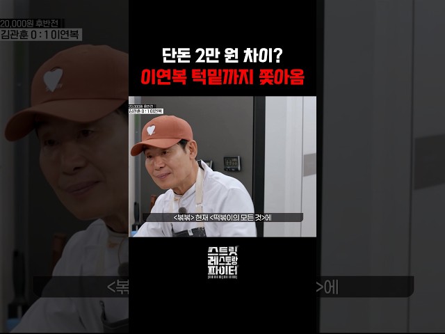 두끼 대표의 역전승...? #스트릿레스토랑파이터