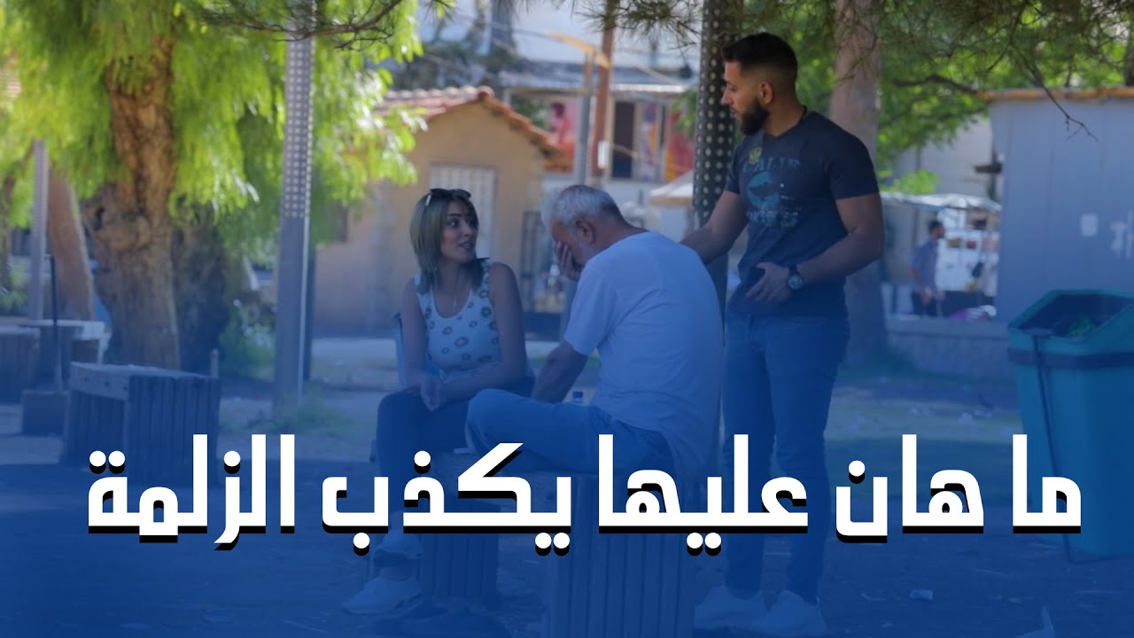 هالبنت بتستاهل مليون دولار على هالتصرف اللي عملتو ❤❤