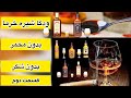 عرق ودکا شیره خرما بدون مخمر بدون شکر قسمت دوم