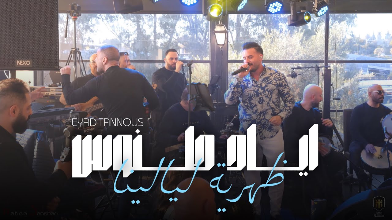 Eyad Tannous - اياد طنوس - ساعة ونص - ضهريه ليالينا - 2025