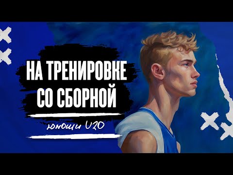 На тренировке со сборной. Юноши U20