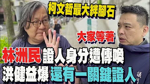 檢再傳林洲民為釐清柯文哲是否早知情! 京華城案還有"關鍵證人"未浮現?洪健益:大家等著 - 天天要聞