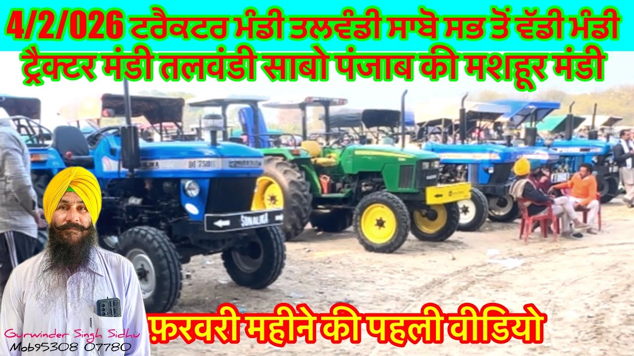 4/2/2026 ਟਰੈਕਟਰ ਮੰਡੀ ਤਲਵੰਡੀ ਸਾਬੋ ਦੁਨੀਆ ਦੀ ਸਭ ਤੋਂ ਵੱਡੀ ਮੰਡੀ॥ट्रैक्टर मंडी तलवंडी साबो पंजाब की मंडी 