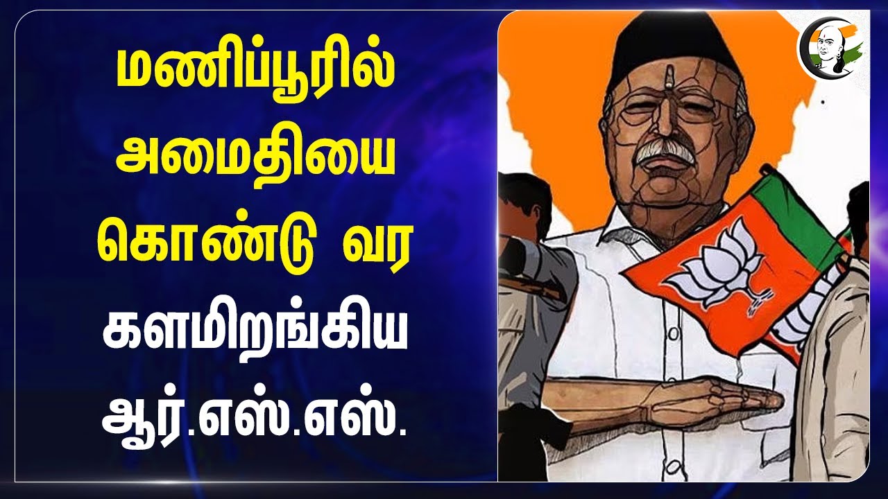 Manipur அமைதியை கொண்டு வரகளமிறங்கிய RSS | Mohan Bhagwat on Manipur Violence | BJP | Central Govt