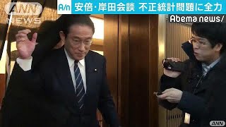 不正統計問題巡り安倍総理と自民・岸田氏が会談(19/01/31)