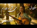 من از تو دورم Az To Dooram Persian Emotional Song 