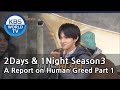 2Days & 1Night Season3 : A Report on Human Greed Part 1 [ENG, CHN, THA / 2019.02.24]