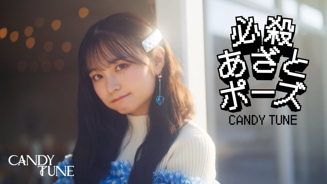 MV Teaser】 CANDY TUNE「必殺あざとポーズ」 - YouTube