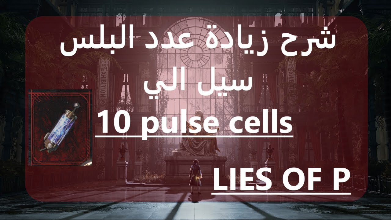 لعبة لايز اوف بي شرح زيادة عدد البلس سيل الي 10 lies of p game pulse cells