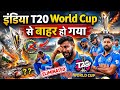 T 20 World Cup 2026 | Did INDIA Eliminate From World Cup T20 