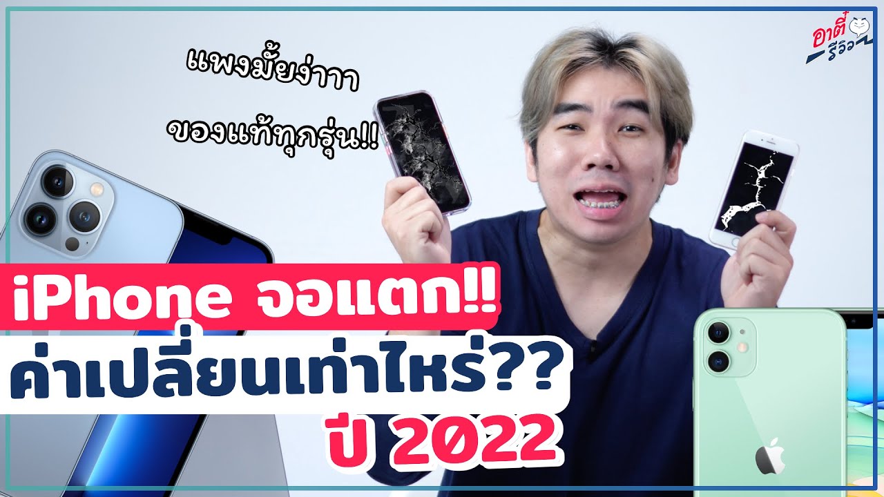 จอ iPhone แตก!!! ราคาค่าเปลี่ยนจากศูนย์แต่ละรุ่น เท่าไหร่บ้าง?? | อาตี๋ ...