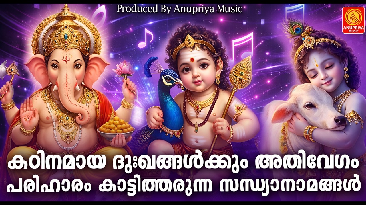 കഠിനമായ ദുഃഖങ്ങൾക്കും അതിവേഗം പരിഹാരം കാട്ടിത്തരുന്ന സന്ധ്യാനാമങ്ങൾ | Sandhya Namangal | Hindu Songs