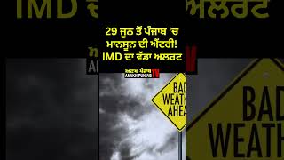 Rain news today, ਮਾਨਸੂਨ ਹੋਇਆ ਐਕਟਿਵ! ਭਾਰੀ ਮੀਂਹ, ਤੂਫ਼ਾਨ ਦੀ ਚੇਤਾਵਨੀ #rainalert #weathernews #imdalert