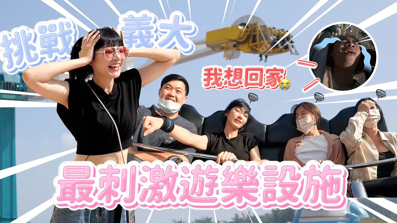 【大膽泱大冒險】挑戰全台刺激遊樂設施第二彈！玩爆義大18層樓天旋地轉！旋轉雲霄飛車被甩到暈爆啦😂🔥｜🌱泱泱LYNN