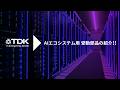 AIエコシステム用受動部品のご紹介！！