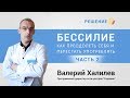 Процесс употребления наркотиков | Бессилие НАРКОМАНА | Часть 2 | Центр РЕШЕНИЕ | Валерий Халилев