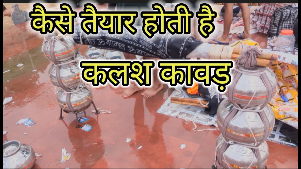 कैसे तैयार होती है।।कलश कावड़।। haridwar kavad yatra 2024