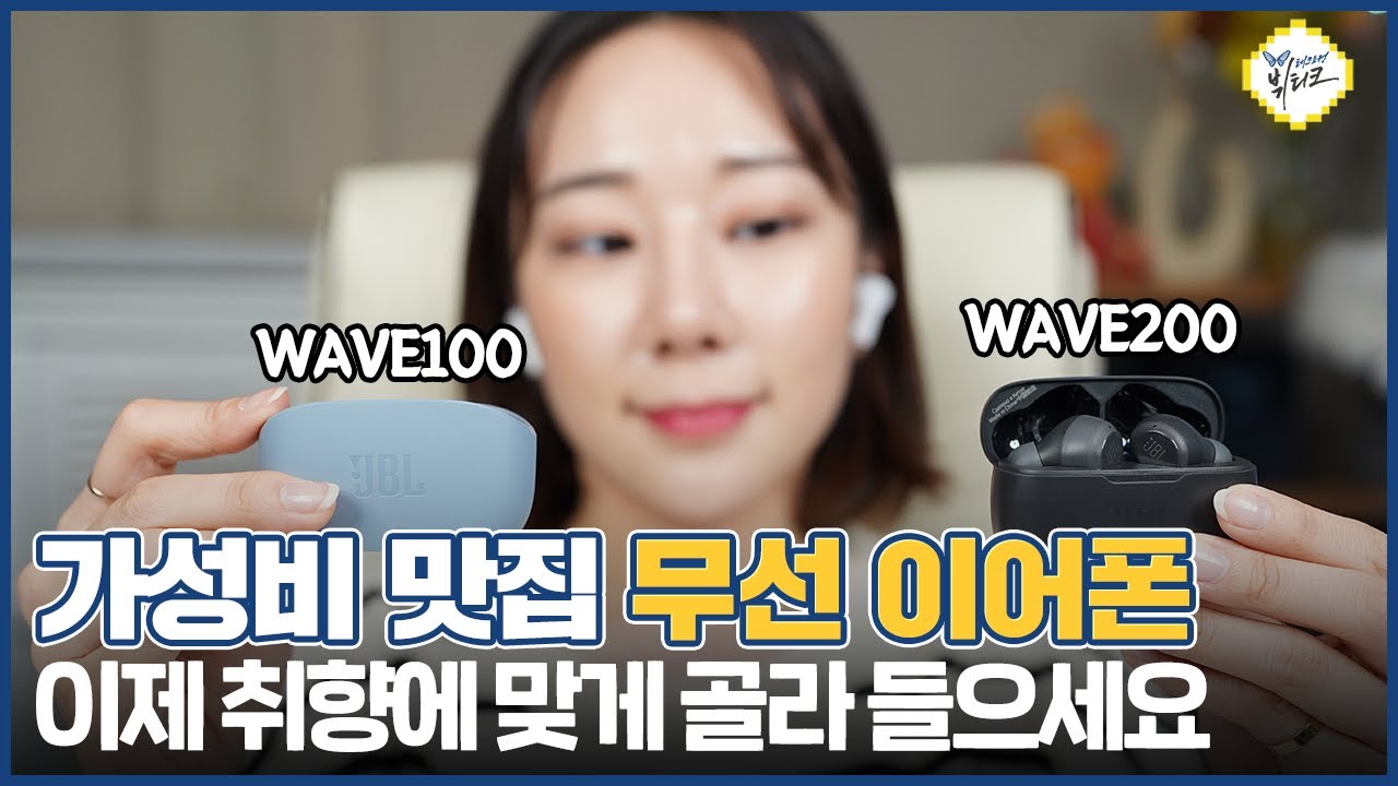 가성비 맛집 무선 이어폰 따끈따끈한 신작 나왔습니다! JBL WAVE100 & WAVE200 사용기 및 비교