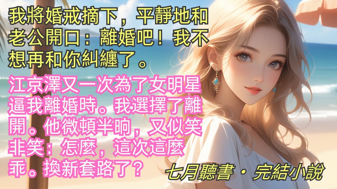 完結小說【往日如死】我將婚戒摘下平靜地和老公開口：離婚吧！我不想再和你糾纏了。江京澤又一次為了女明星逼我離婚時。我選擇了離開。他微頓：怎麼？換新套路了？