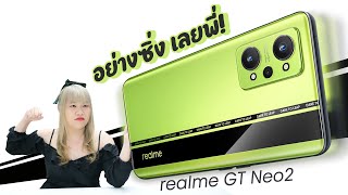 รีวิว realme GT Neo2 5G อย่างซิ่งเลยพี่น้องงงงงงงงงงงง 12990 บาท