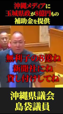 【メディアに補助金8億圓】邊野古變更報道の理由は利權!?