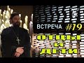 Встреча с молодежью #19. Отношения детей и родителей! Протоиерей Андрей Ткачёв