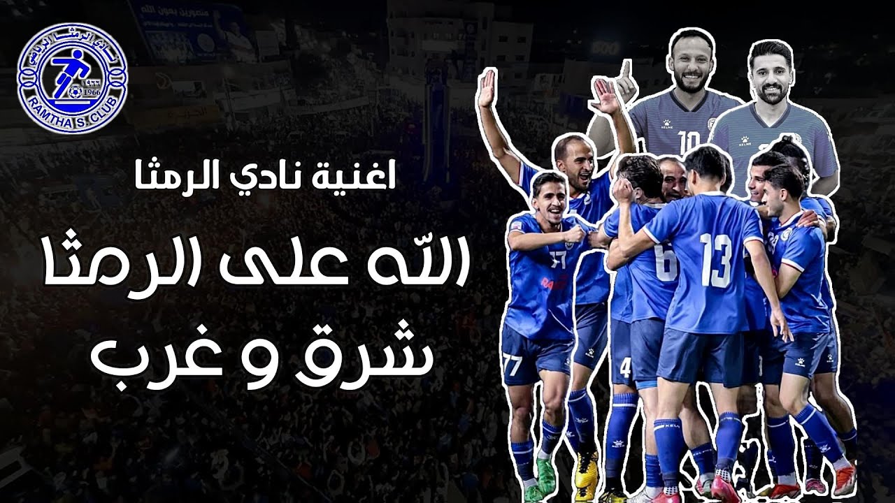 الله على الرمثا شرق و غرب 2025 ( اغنية نادي الرمثا ) بصوت الفنان عمر الطعاني و احمد القرم 2025