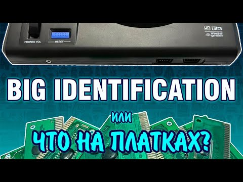 Видео: BIG IDENTIFICATION ИЛИ ЧТО НА ПЛАТКАХ ?