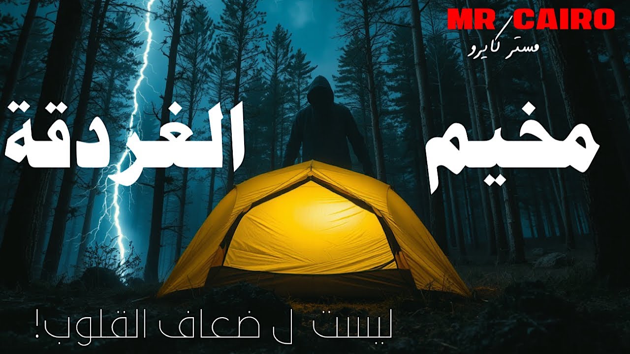 أرعبها شاب دخل وادي الريان بالليل للتخييم  3 قصص رعب حقيقية