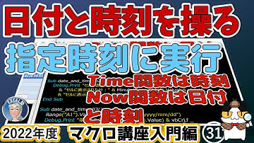 指定した時刻にマクロを実行、時間と日付を操るマクロ総ざらい、マクロで時を制御する力を手に入れよう！2022年度 エクセルマクロ講座入門編31回