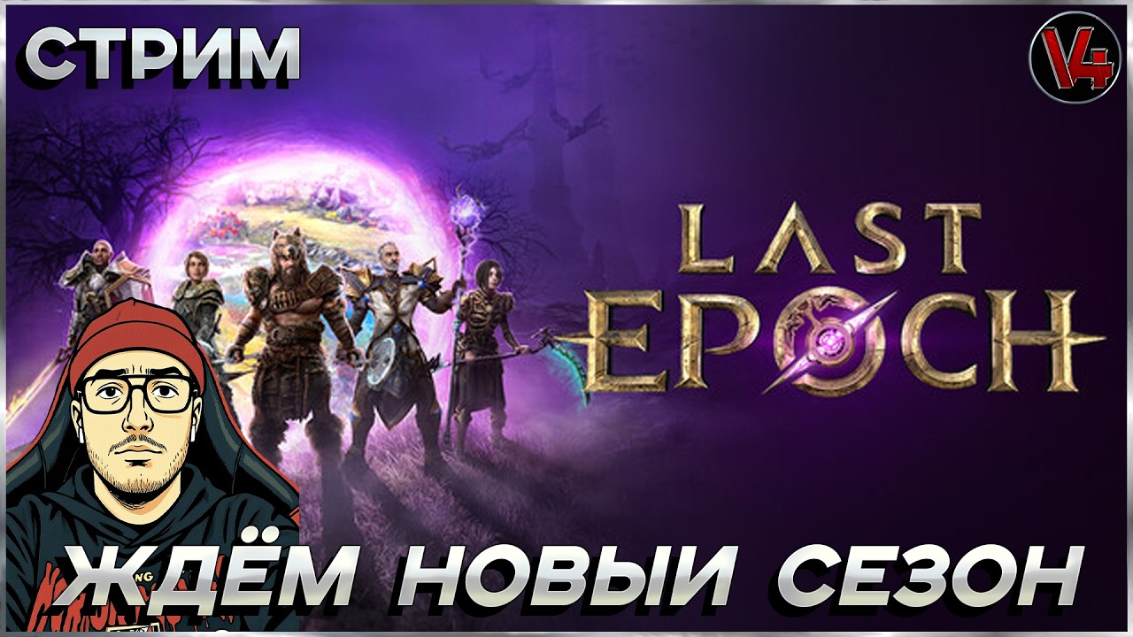 Стрим Last Epoch - Ласт Ипок  - Вечный/Ve4Hblu - V4