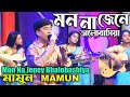 Mamun mon na jeney bhalobashiya music      