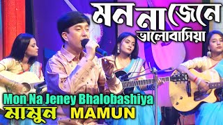 Mamun. Mon Na Jeney Bhalobashiya মন না জেনে ভালবাসিয়া - মামুন