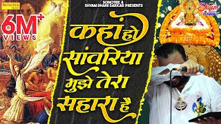 कहां हो सांवरिया मुझे तेरा सहारा है | भाव भरा भजन | KANHIYA MITTAL |EMOTIONAL BHAJAN | MUST LISTEN |