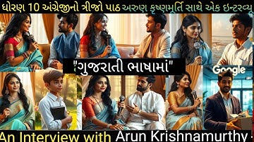 Class 10 अंग्रेजी Chapter 3/AN INTERVIEW WITH ARUN KRISHNAMURTHY/Class10 English/ગુજરાતી ભાષામાં 💯👍