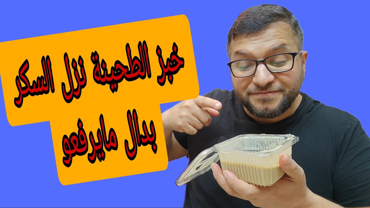 خبز الطحينة نزل السكر بدال مايرفعو على تجربتي الشخصية
