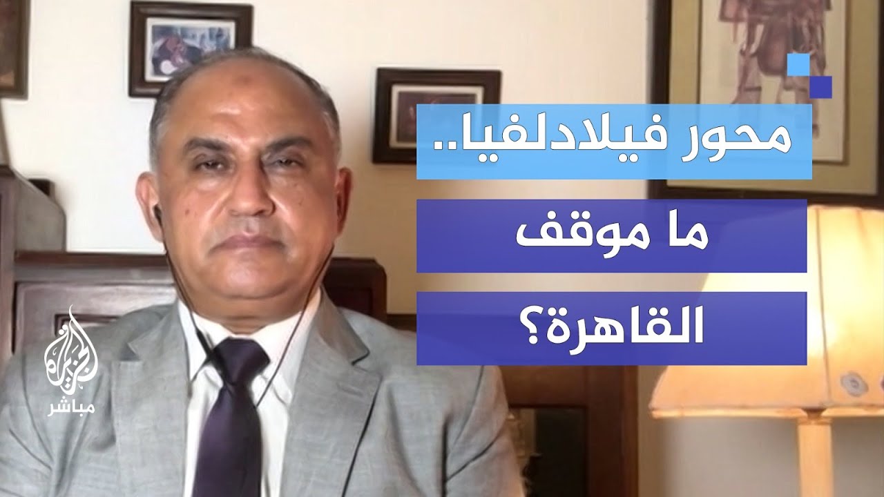 بعد مصادقة "الكابينت" الإسرائيلي البقاء في محور فيلادلفيا.. ما موقف القاهرة؟