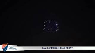 Шар 2,5 PKS2541 BLUE PEONY