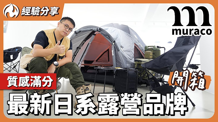 质感满分！最新日系户外露营品牌这些好物很厉害 - 天天要闻