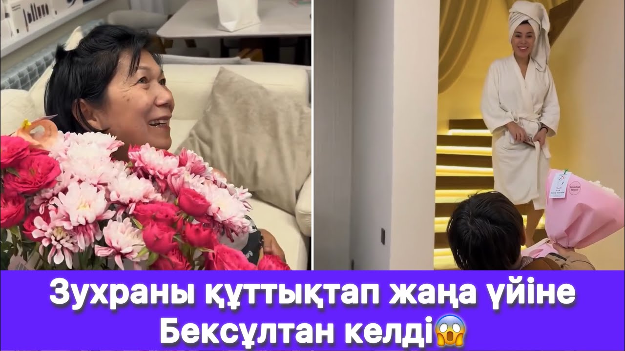Зухраны құттықтап жаңа үйіне Бексұлтан келді😱