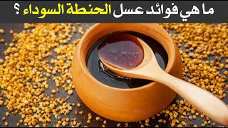 ما هي فوائد عسل الحنطة السوداء ؟