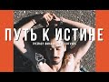 Трейлер Фильма &quot;ПУТЬ К ИСТИНЕ&quot; - Автодом своими руками