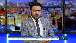 طلاب يعتصمون منذ 35 يوما بالسفارة اليمنية بموسكو للمطالبة بمستحقات مالية | حديث المساء