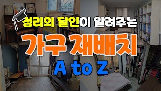 정리의 달인이 알려주는 '가구 재배치' A to Z