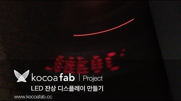 아두이노 잔상 디스플레이 : 코코아팹/오렌지보드_Arduino board project