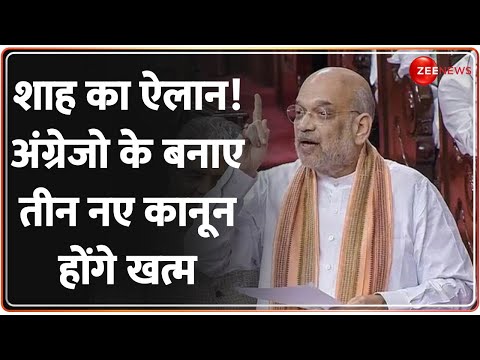 बदलेंगे अंग्रेजों के जमाने के ये 3 कानून, लोकसभा में अमित शाह का बड़ा ऐलान! | Amit Shah | BREAKING